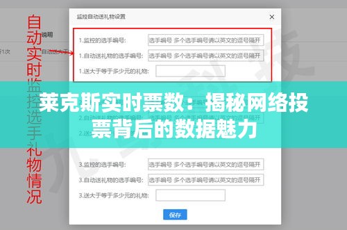 莱克斯实时票数:揭秘网络投票背后的数据魅力