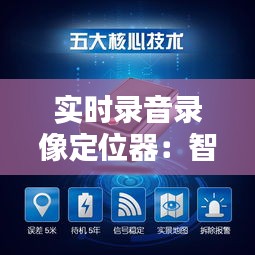 实时录音录像定位器:智能追踪的未来