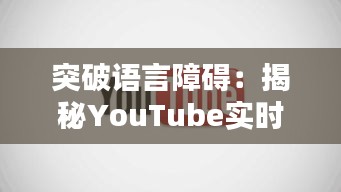 突破语言障碍:揭秘YouTube实时翻译字幕的魅力与挑战