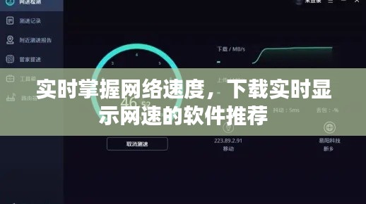 实时掌握网络速度,下载实时显示网速的软件推荐