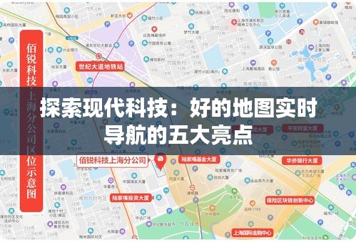 探索现代科技:好的地图实时导航的五大亮点