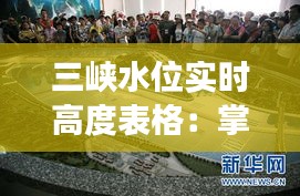 三峡水位实时高度表格:掌握长江水位动态的便捷工具