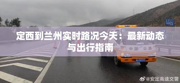 定西到兰州实时路况今天:最新动态与出行指南