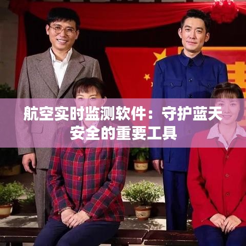 航空实时监测软件:守护蓝天安全的重要工具