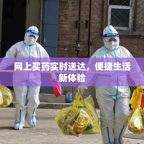 网上买药实时送达,便捷生活新体验