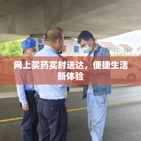 网上买药实时送达,便捷生活新体验