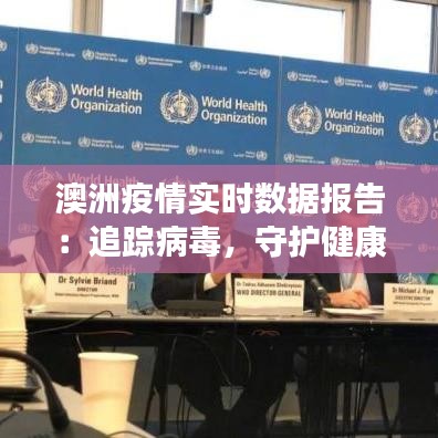 澳洲疫情实时数据报告:追踪病毒,守护健康