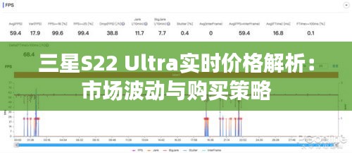 三星S22 Ultra实时价格解析：市场波动与购买策略