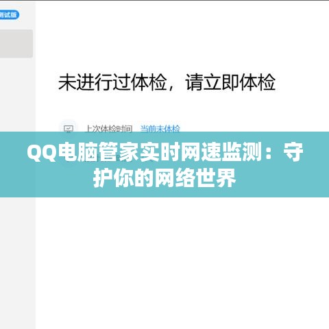QQ电脑管家实时网速监测：守护你的网络世界