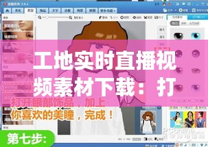 工地实时直播视频素材下载:打造透明施工现场的利器