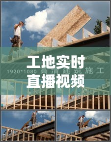 工地实时直播视频素材下载:打造透明施工现场的利器