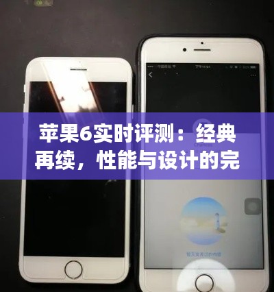 苹果6实时评测:经典再续,性能与设计的完美融合