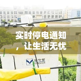实时停电通知,让生活无忧——探索停电信息实时获取软件