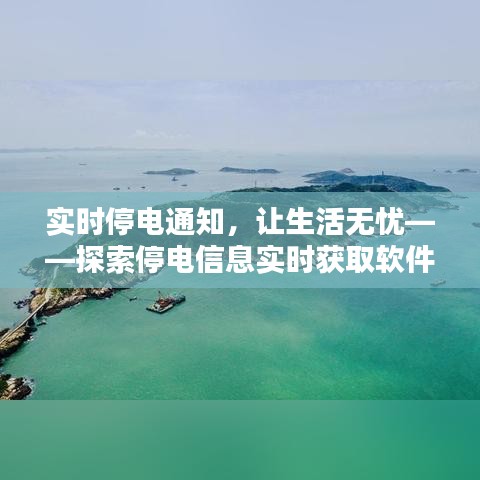 实时停电通知,让生活无忧——探索停电信息实时获取软件