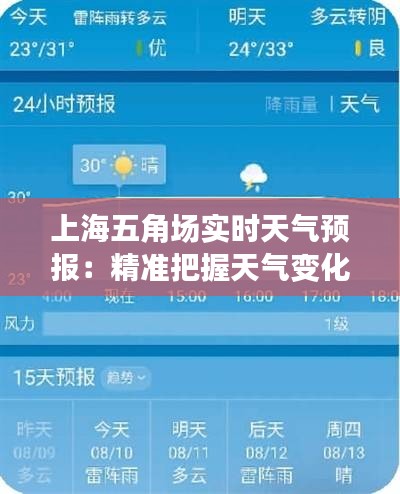 上海五角场实时天气预报:精准把握天气变化,畅享舒适生活