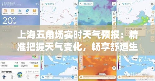 上海五角场实时天气预报:精准把握天气变化,畅享舒适生活