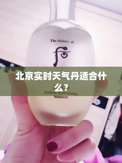 北京实时天气丹适合什么?