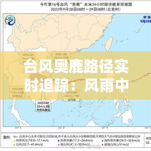 台风奥鹿路径实时追踪:风雨中的预警与应对