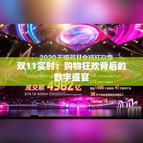 双11实时:购物狂欢背后的数字盛宴