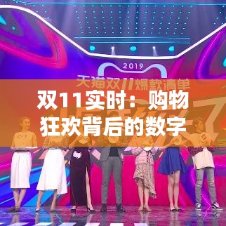 双11实时:购物狂欢背后的数字盛宴