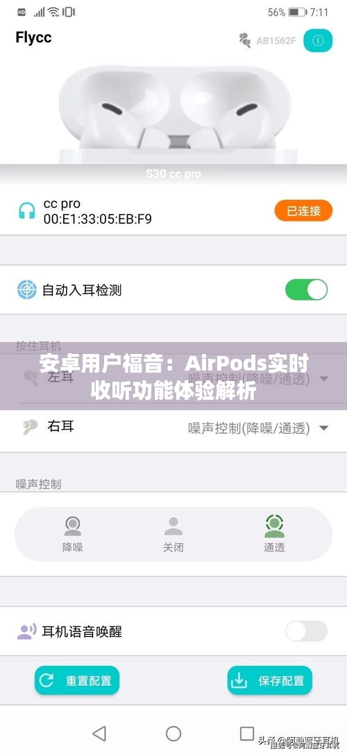 安卓用户福音:AirPods实时收听功能体验解析