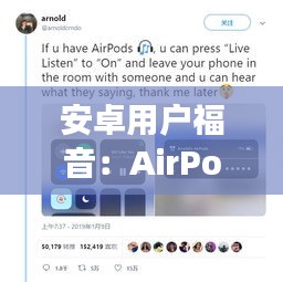 安卓用户福音:AirPods实时收听功能体验解析