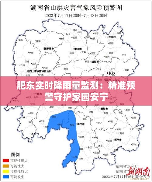 肥东实时降雨量监测:精准预警守护家园安宁