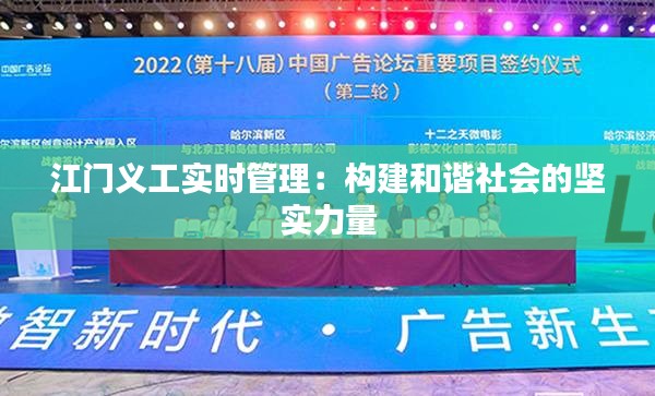 江门义工实时管理:构建和谐社会的坚实力量