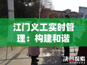 江门义工实时管理:构建和谐社会的坚实力量