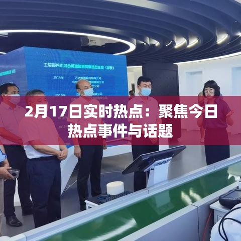 2月17日实时热点:聚焦今日热点事件与话题