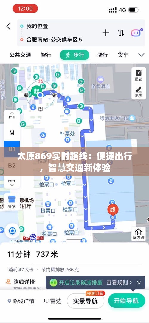 太原869实时路线:便捷出行,智慧交通新体验