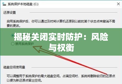 揭秘关闭实时防护:风险与权衡