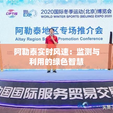 阿勒泰实时风速:监测与利用的绿色智慧