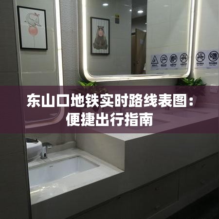 东山口地铁实时路线表图:便捷出行指南