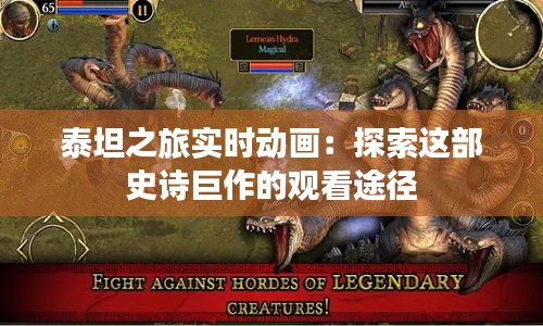 泰坦之旅实时动画:探索这部史诗巨作的观看途径