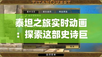 泰坦之旅实时动画:探索这部史诗巨作的观看途径