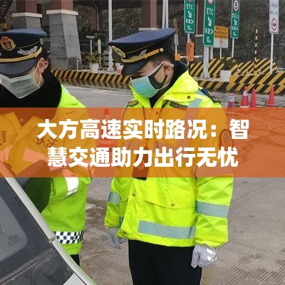 大方高速实时路况:智慧交通助力出行无忧