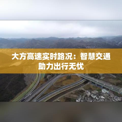 大方高速实时路况:智慧交通助力出行无忧