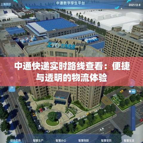 中通快递实时路线查看:便捷与透明的物流体验