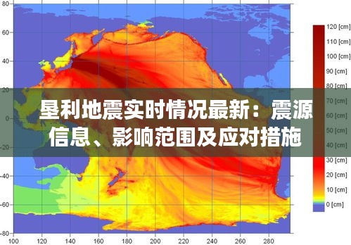 垦利地震实时情况最新:震源信息、影响范围及应对措施