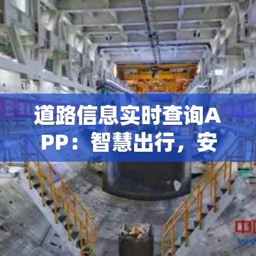 道路信息实时查询APP:智慧出行,安全无忧