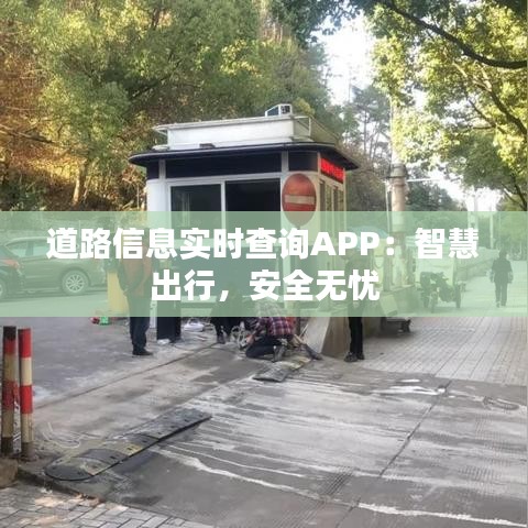 道路信息实时查询APP:智慧出行,安全无忧