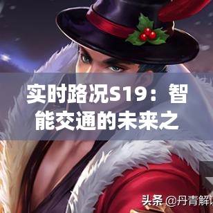 实时路况S19:智能交通的未来之路