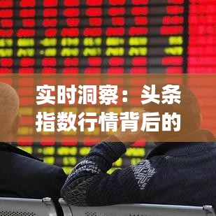 实时洞察:头条指数行情背后的数据奥秘