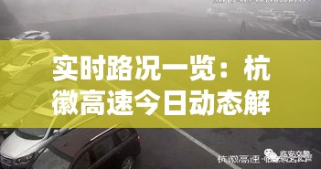 实时路况一览:杭徽高速今日动态解析