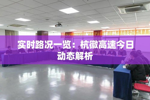 实时路况一览:杭徽高速今日动态解析