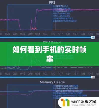 如何看到手机的实时帧率