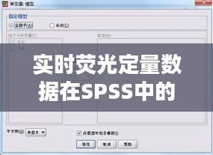 实时荧光定量数据在SPSS中的分析步骤详解