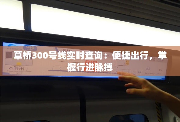 草桥300号线实时查询:便捷出行,掌握行进脉搏