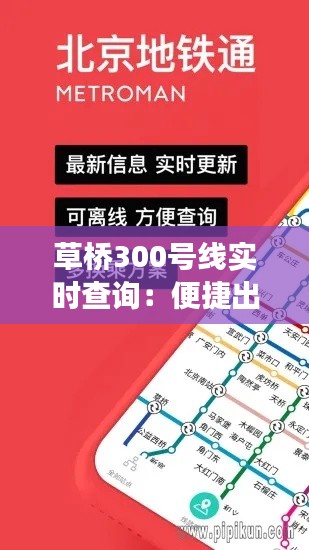 草桥300号线实时查询:便捷出行,掌握行进脉搏